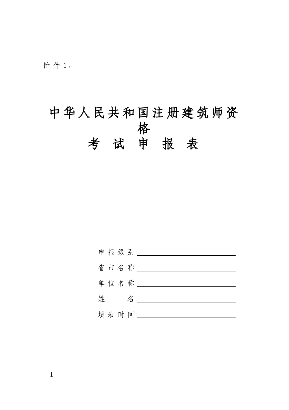中华人民共和国注册建筑师资格考试申报表_第1页