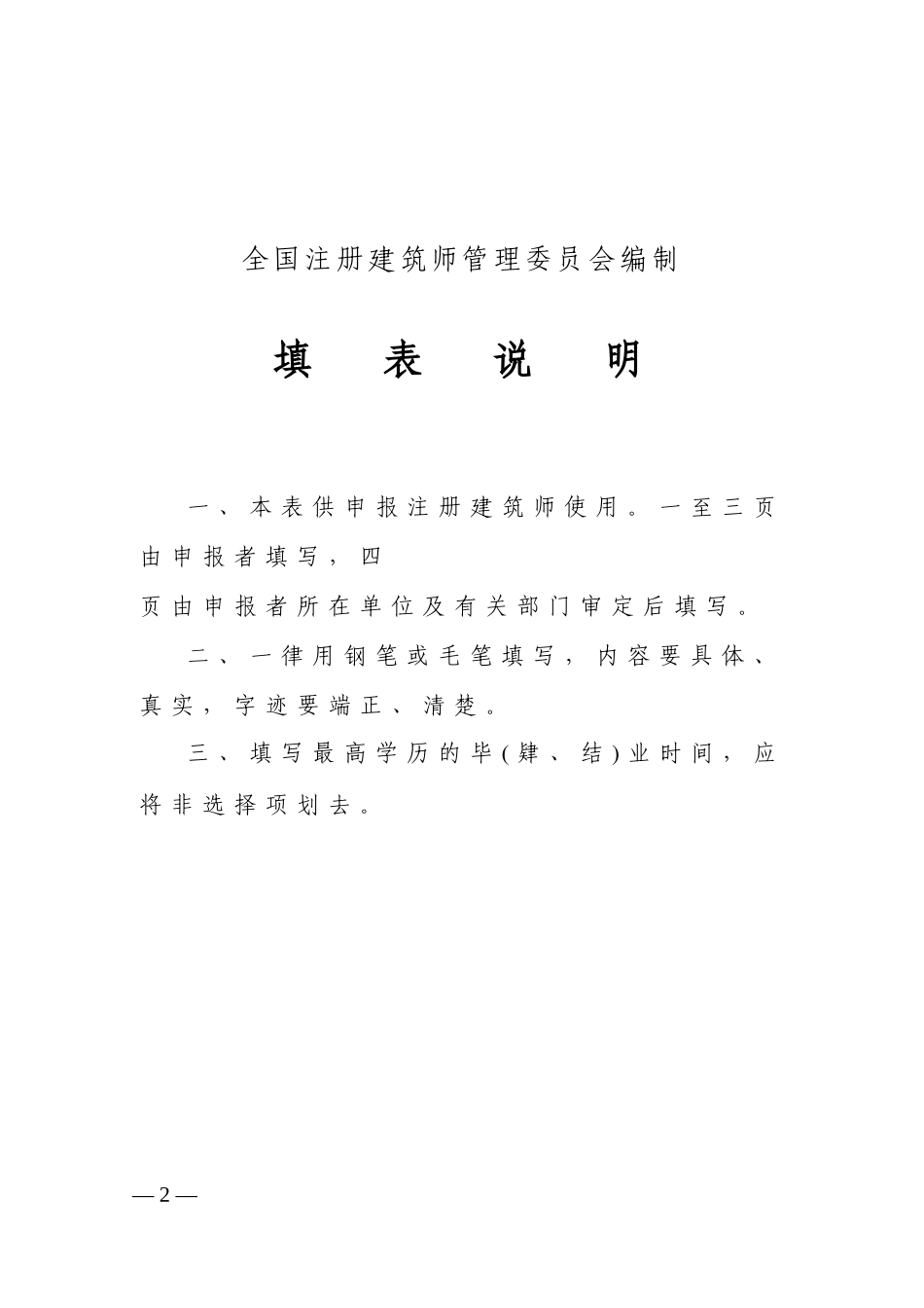 中华人民共和国注册建筑师资格考试申报表_第2页