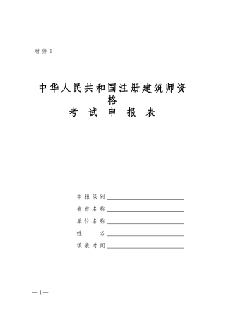 中华人民共和国注册建筑师资格考试申报表