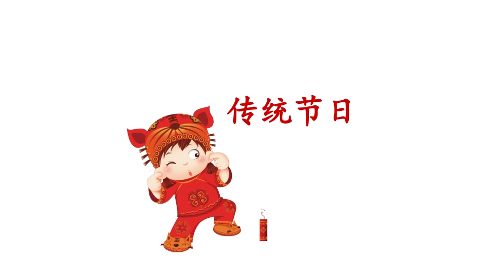 《传统节日》课件_第1页