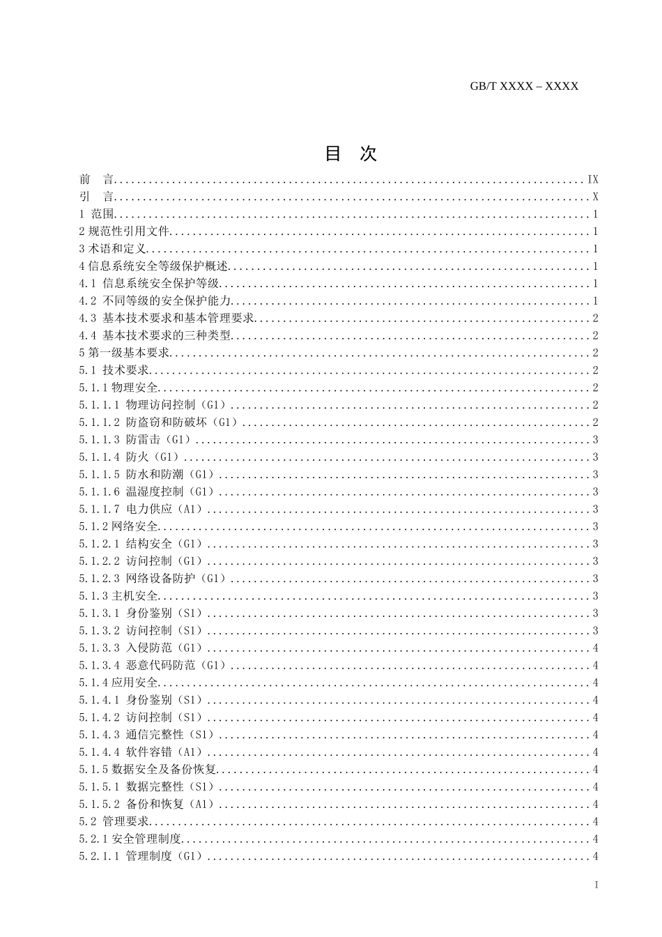 信息系统安全等级保护基本要求规范_第1页