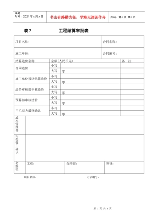 合约部－－工程结算审批表