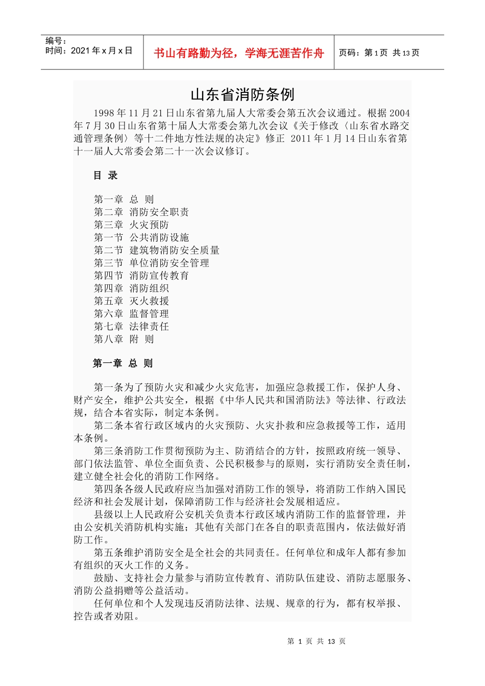 山东省消防条例(XXXX)_第1页