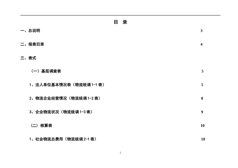 社会物流统计核算与报表制度(doc 35页)_第2页