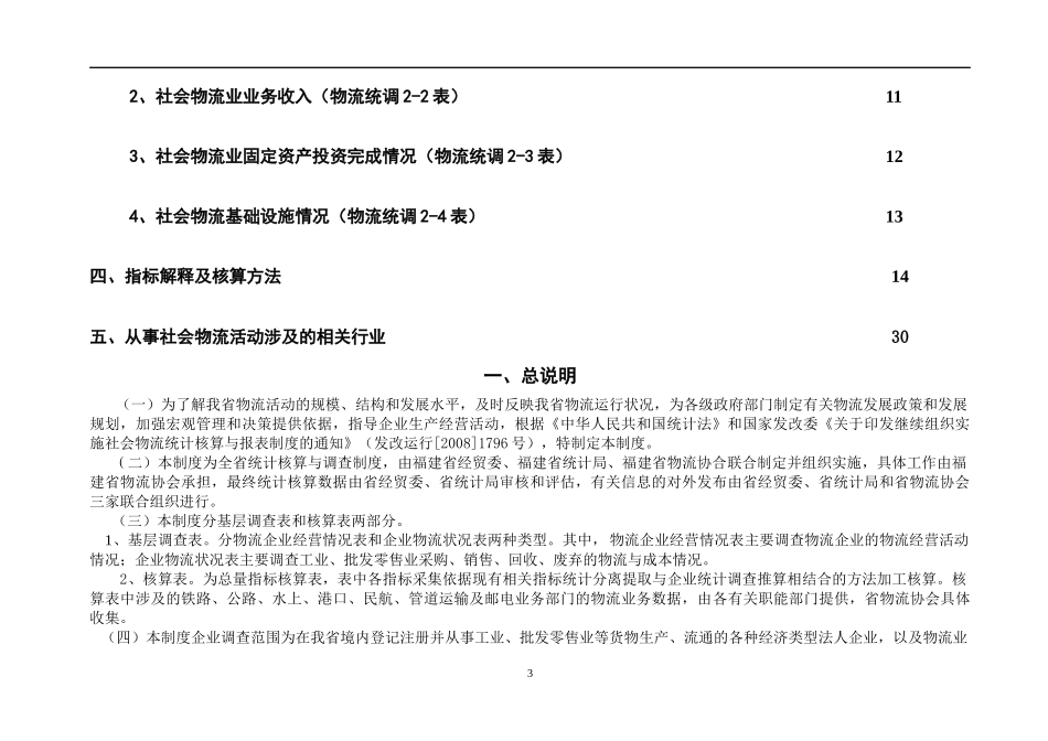 社会物流统计核算与报表制度(doc 35页)_第3页