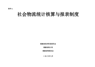 社会物流统计核算与报表制度(doc 35页)