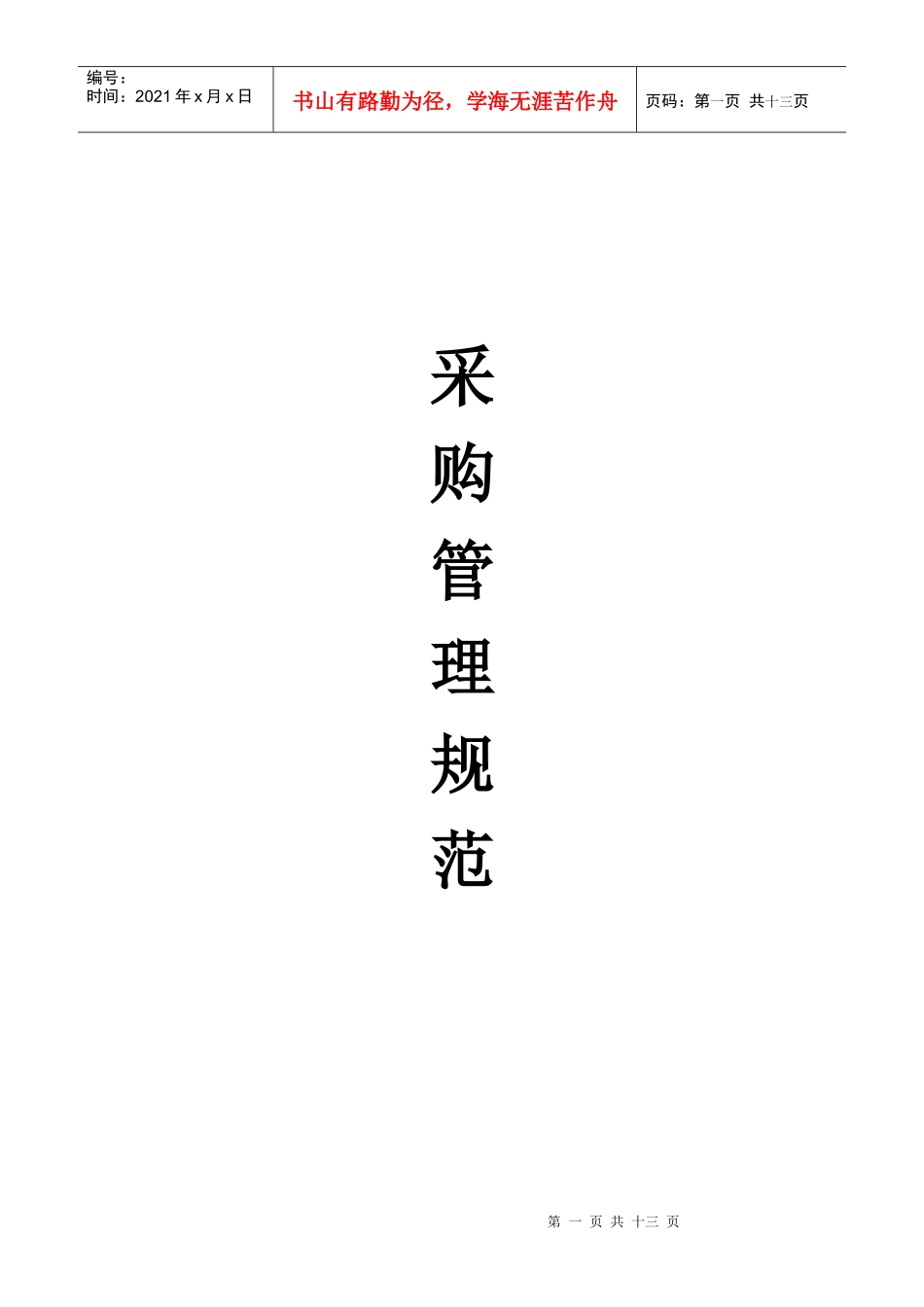 采购管理规范——原创版_第1页