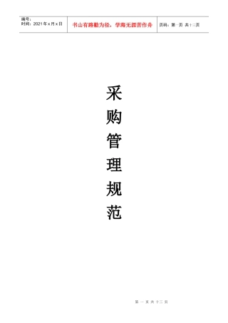 采购管理规范——原创版