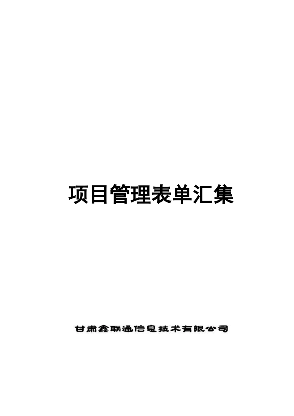 某公司项目管理表单汇集_第1页