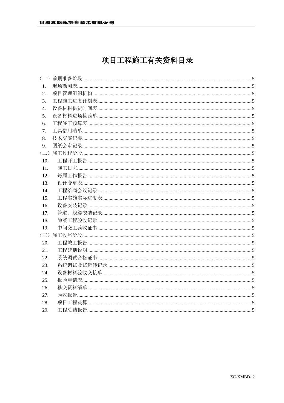 某公司项目管理表单汇集_第2页