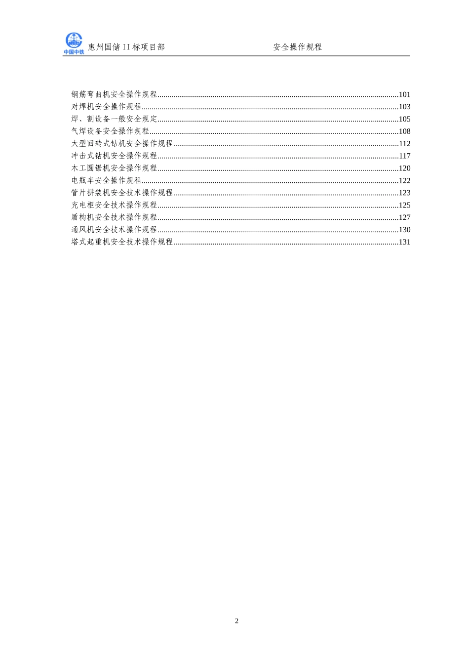 14-安全操作规程大全(DOC132页)_第2页