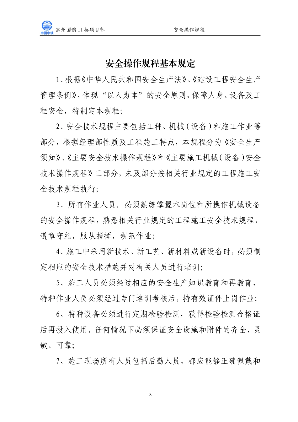 14-安全操作规程大全(DOC132页)_第3页