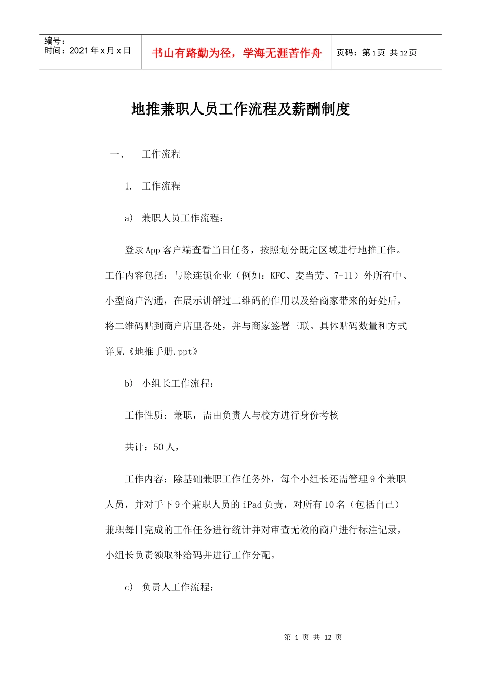 地推兼职人员工作流程及薪酬制度(DOC10页)_第1页