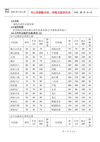 WI-ZB-03-02佛山宾馆行政车出租价目表