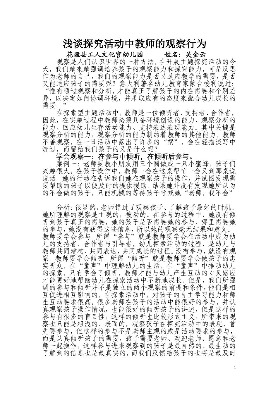浅谈探究活动中教师的观察行为_第1页