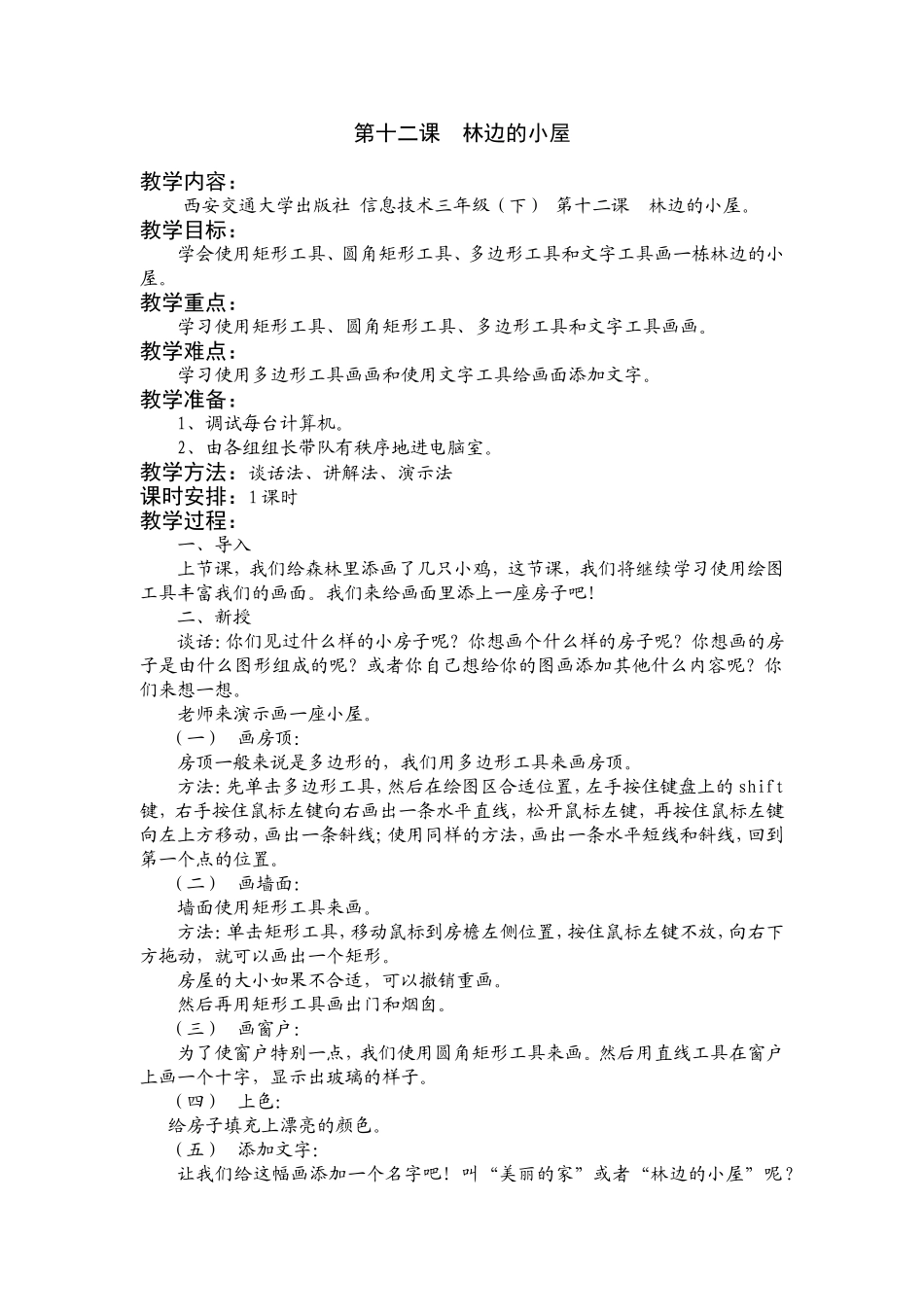 三（下）第十二课林边的小屋_第1页