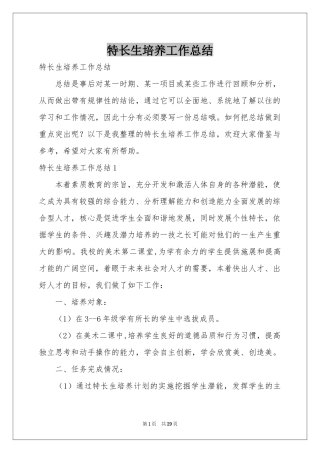 特长生培养工作参考总结