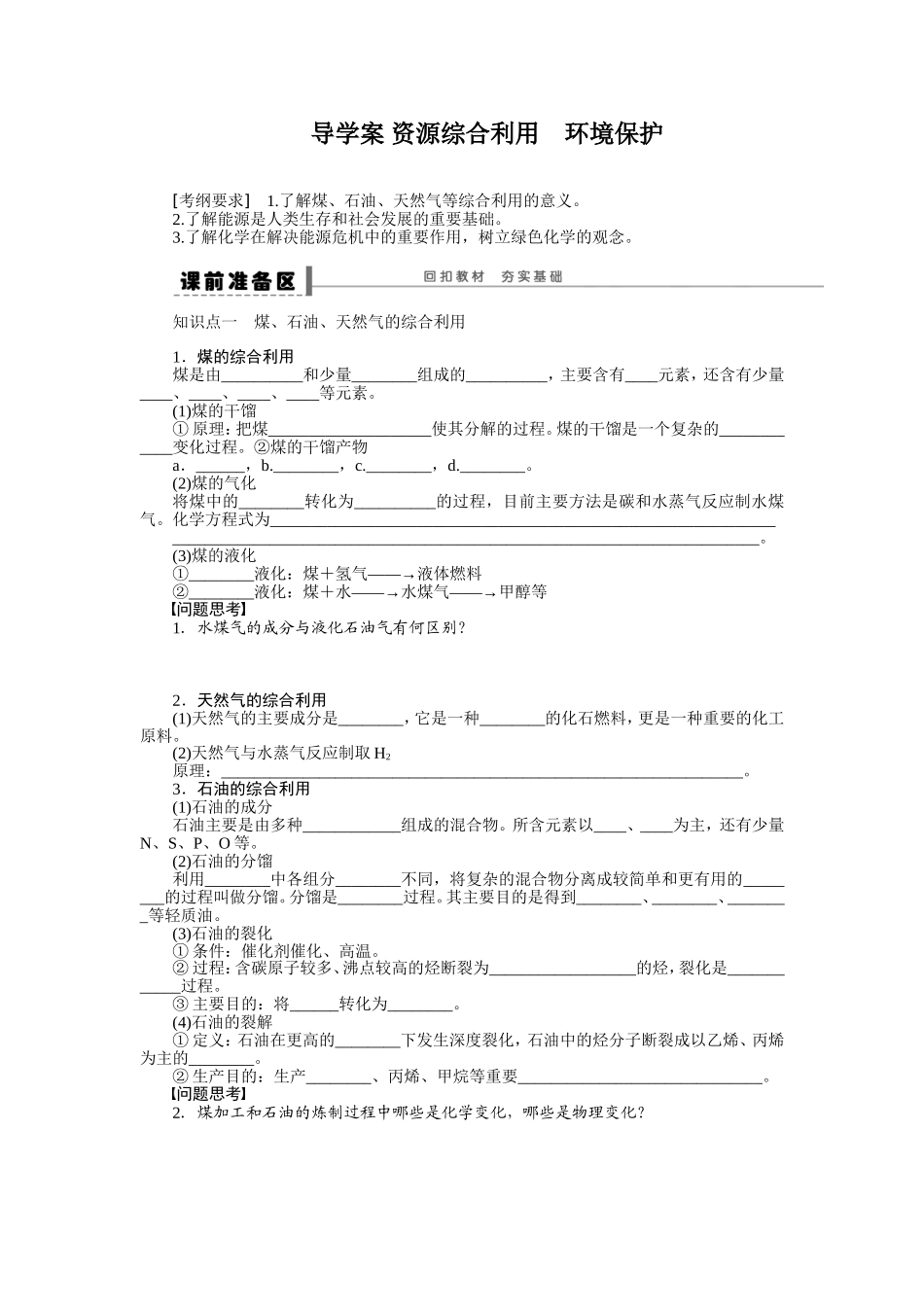 导学案-资源综合利用环境保护_第1页