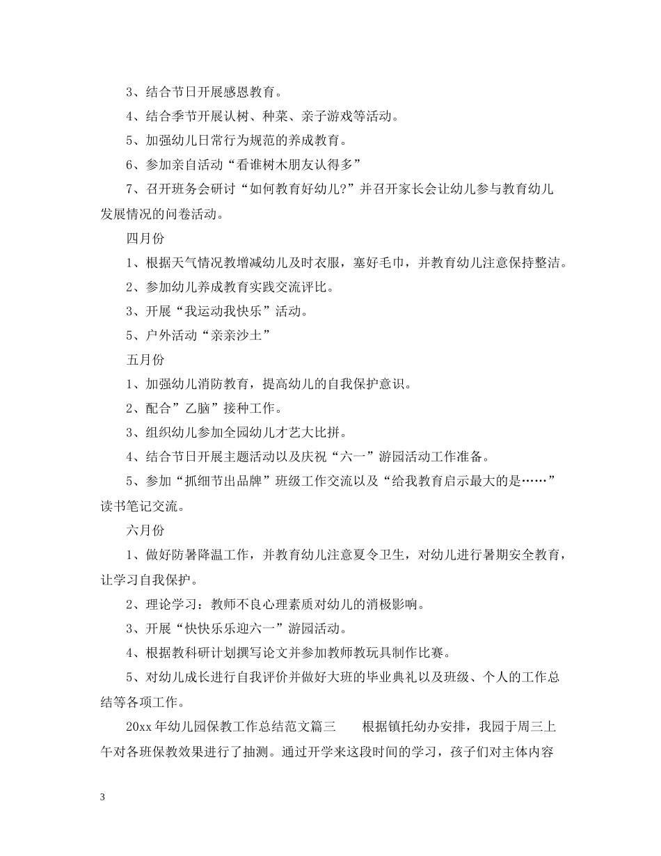 2020年幼儿园保教工作总结_幼儿园保教个人工作总结_第3页