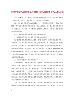 2020年幼儿园保教工作总结_幼儿园保教个人工作总结