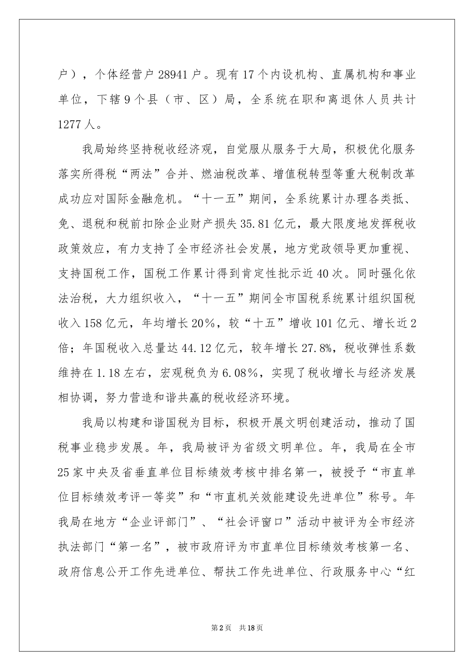 特邀监察员讲话稿_第2页