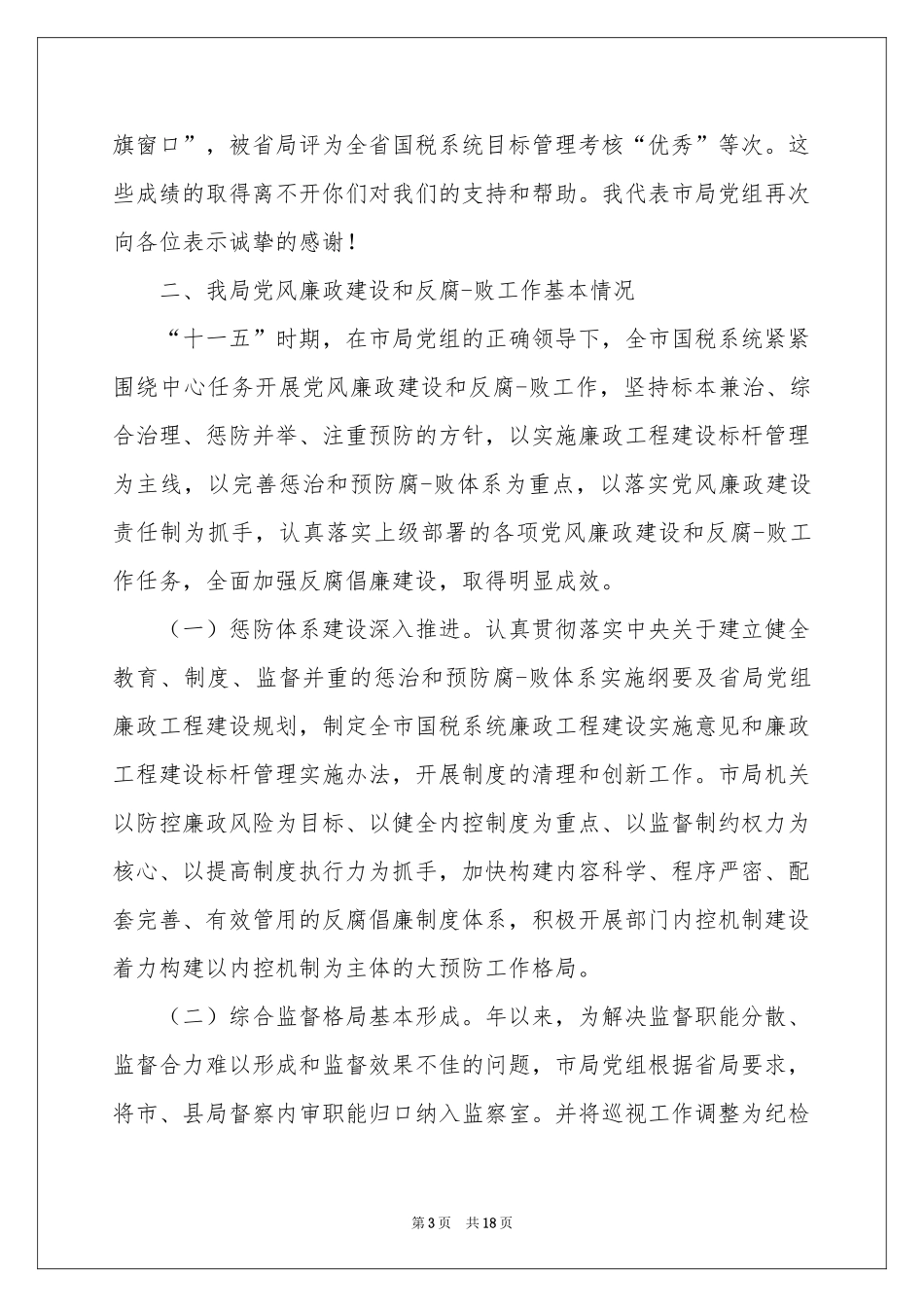 特邀监察员讲话稿_第3页