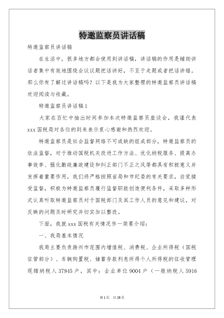 特邀监察员讲话稿