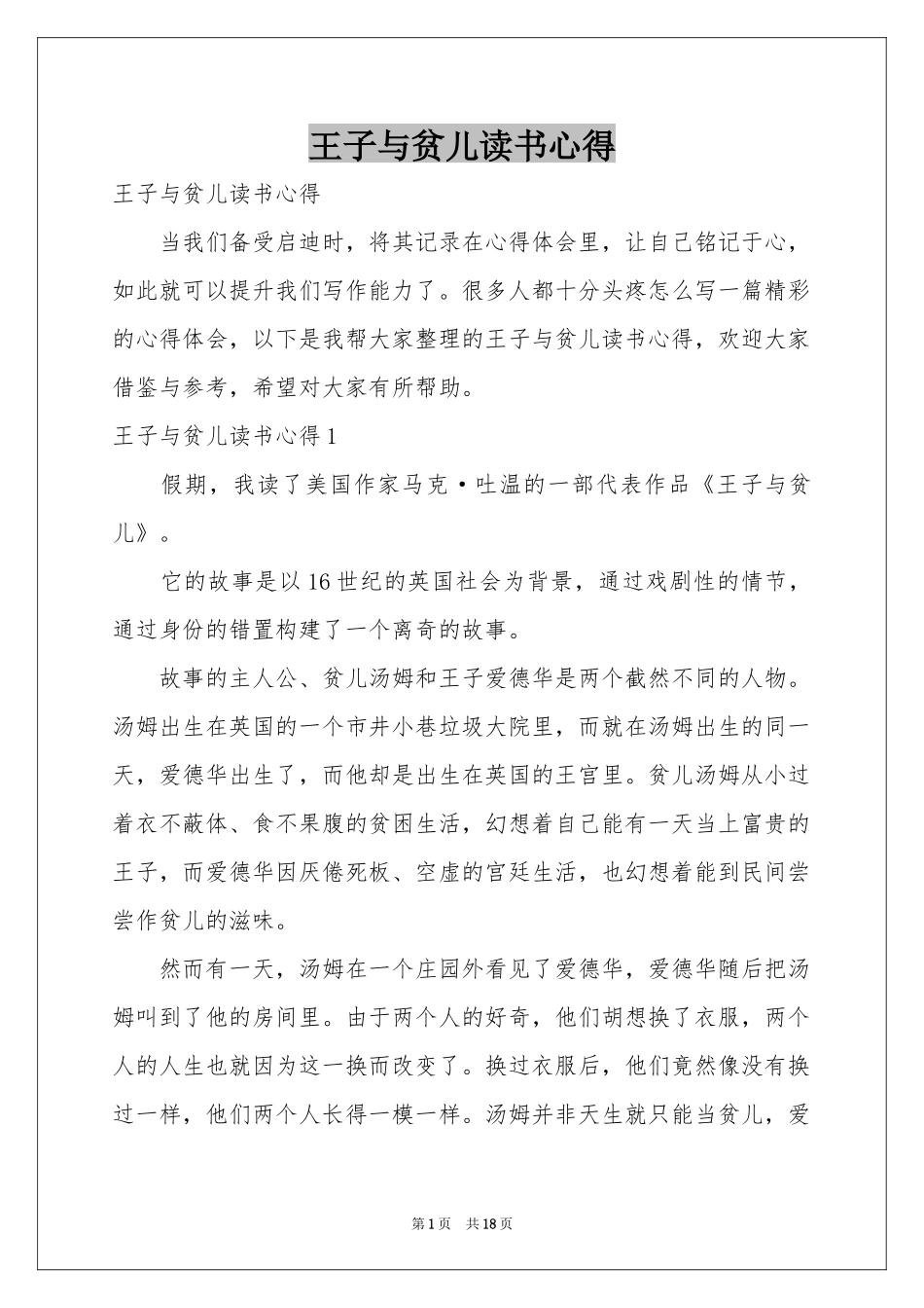 王子与贫儿读书心得_第1页