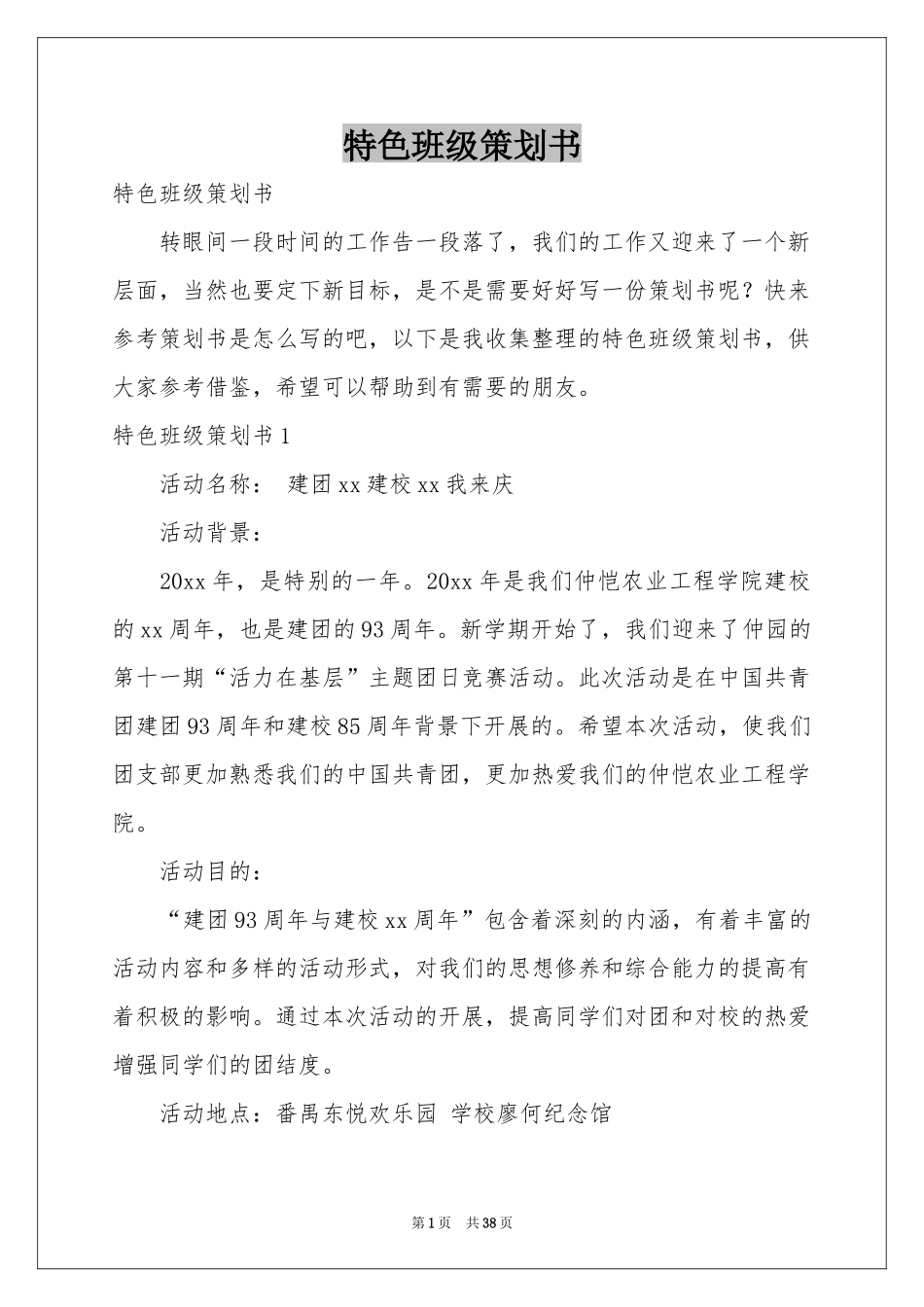 特色班级策划书_第1页