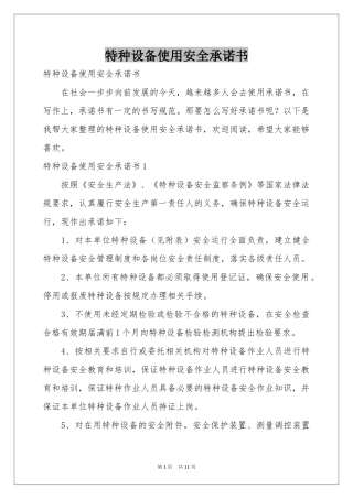 特种设备使用安全承诺书
