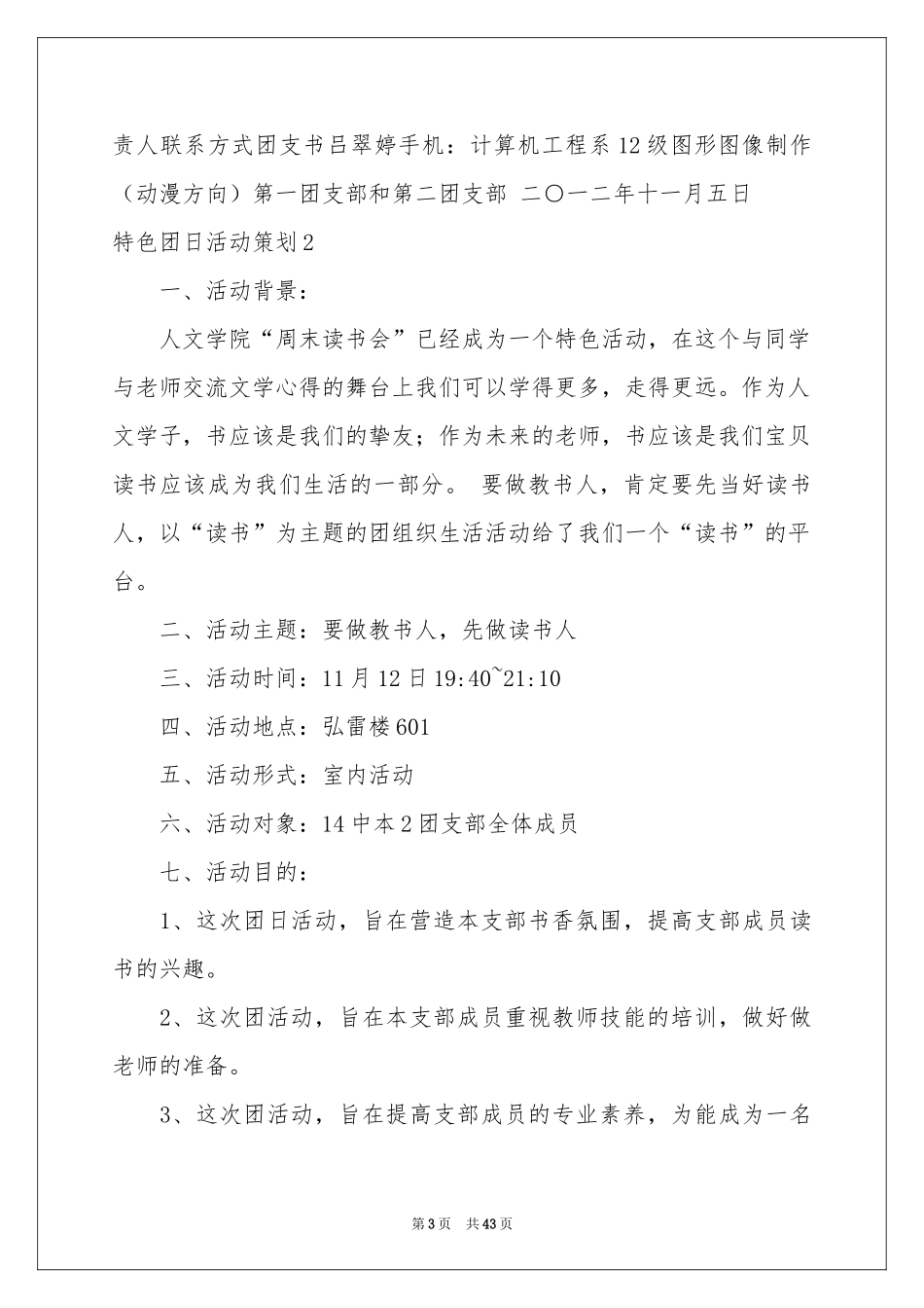 特色团日活动策划_第3页