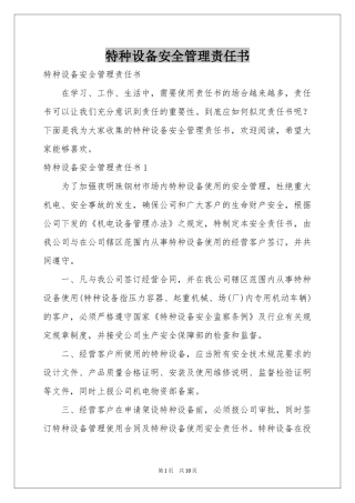特种设备安全管理责任书