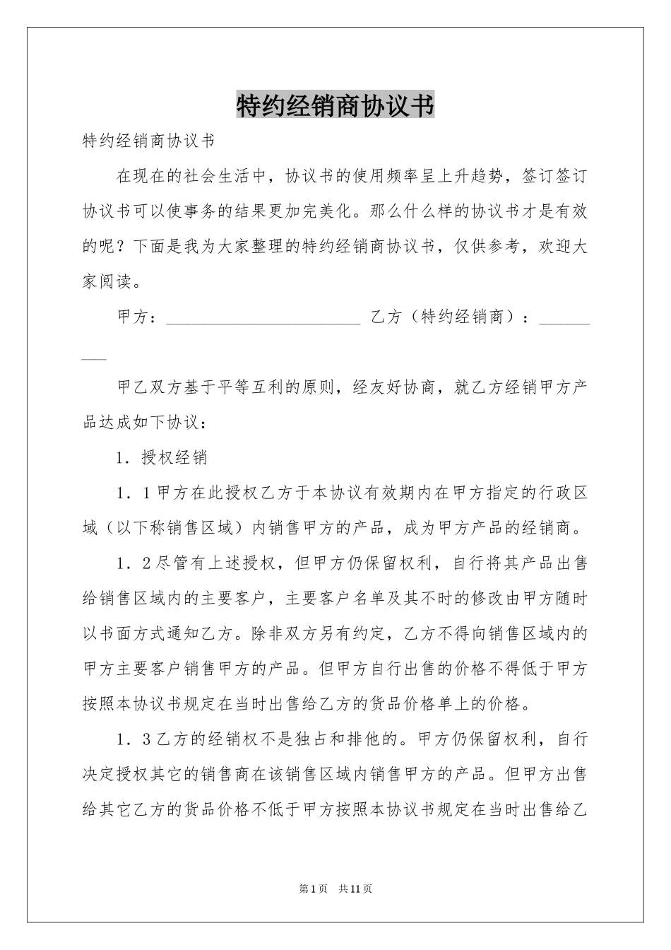 特约经销商协议书_第1页