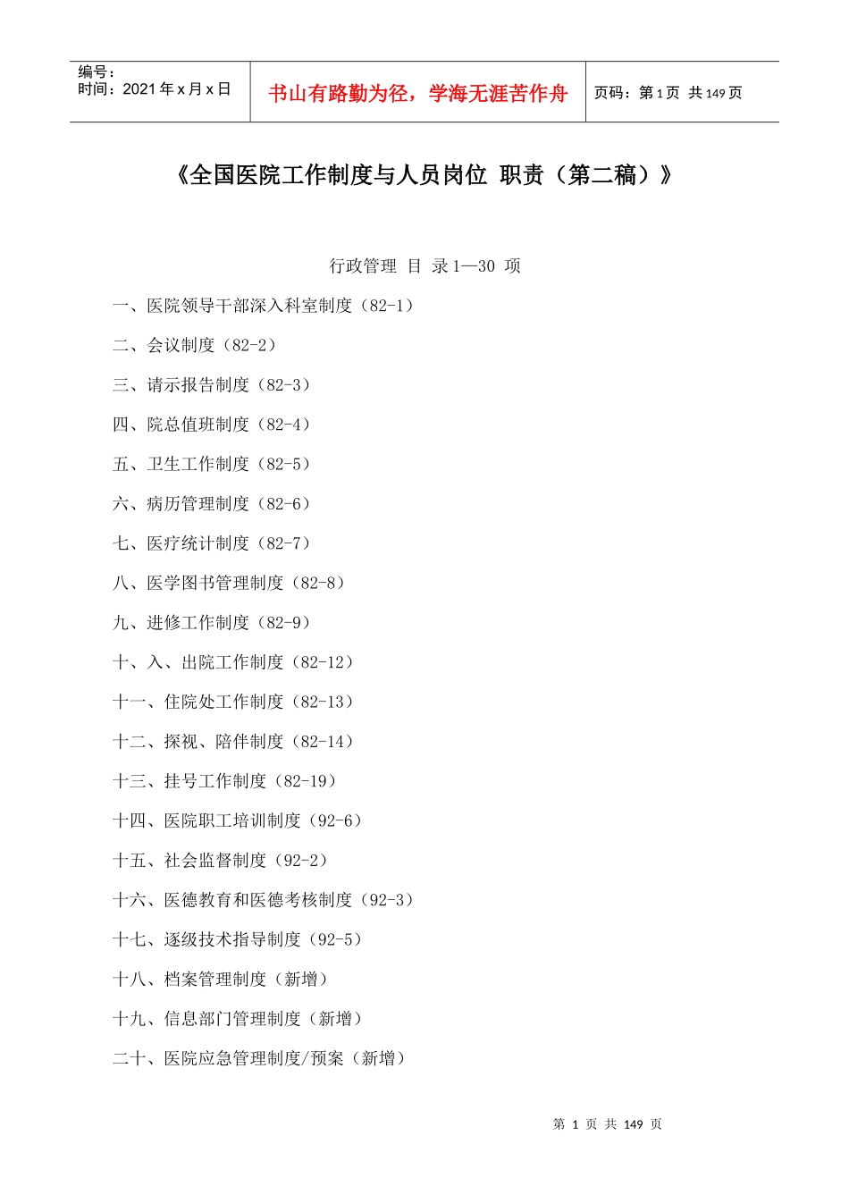 全国医院工作制度与人员岗位职责培训资料_第1页