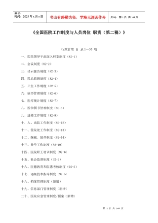 全国医院工作制度与人员岗位职责培训资料