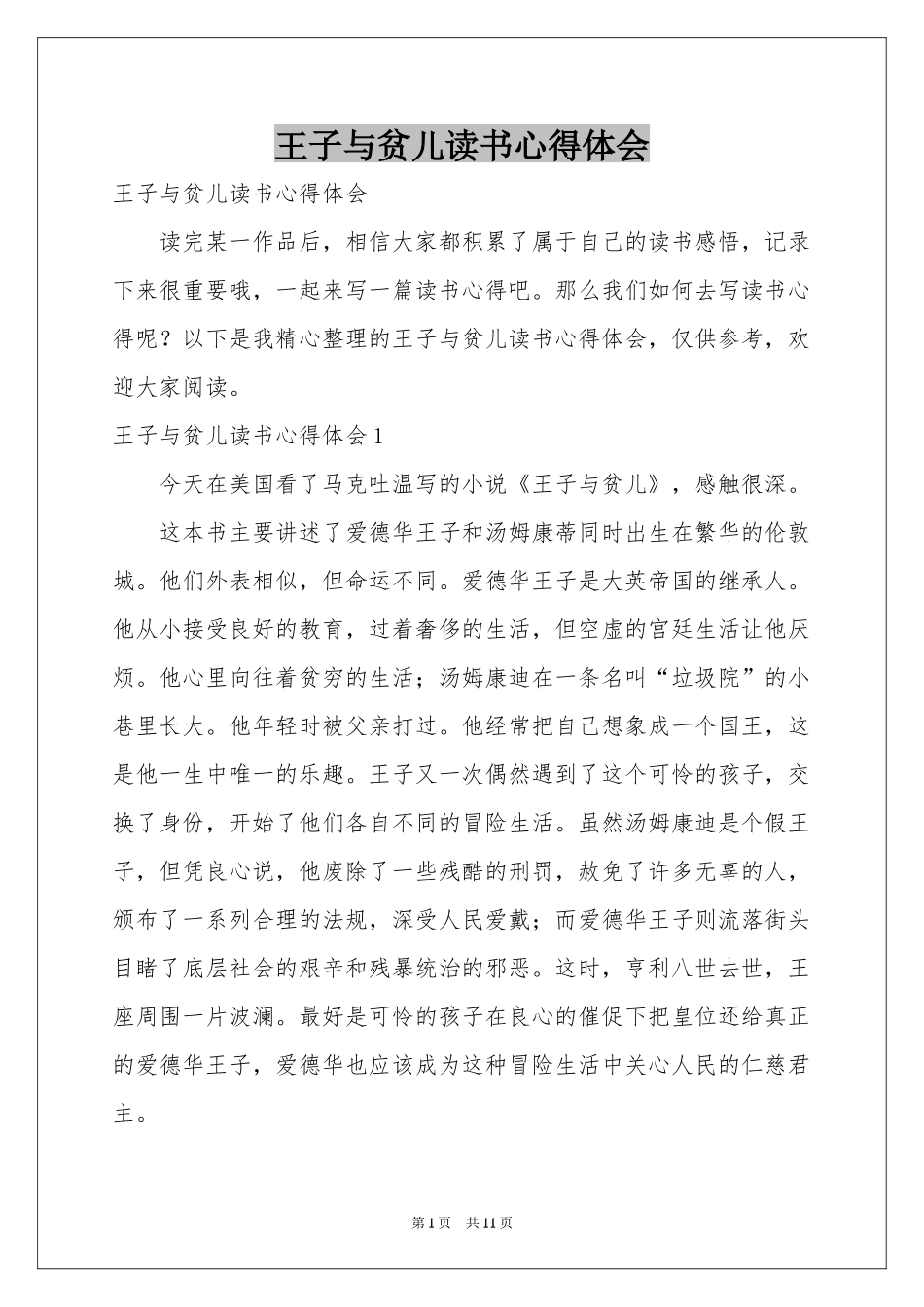 王子与贫儿读书体会心得_第1页