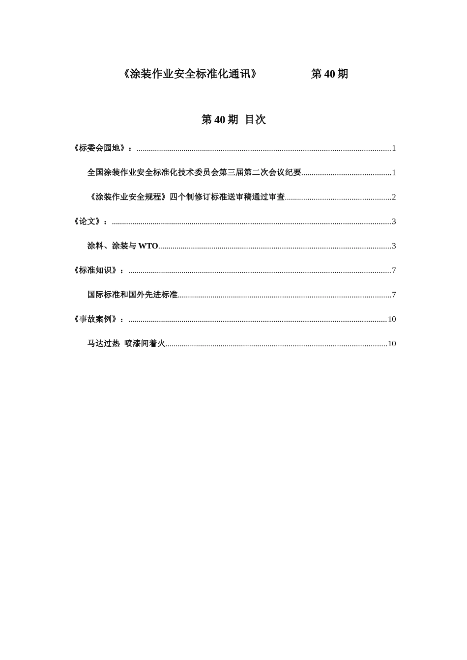 《涂装作业安全标准化通讯》第40期_第1页