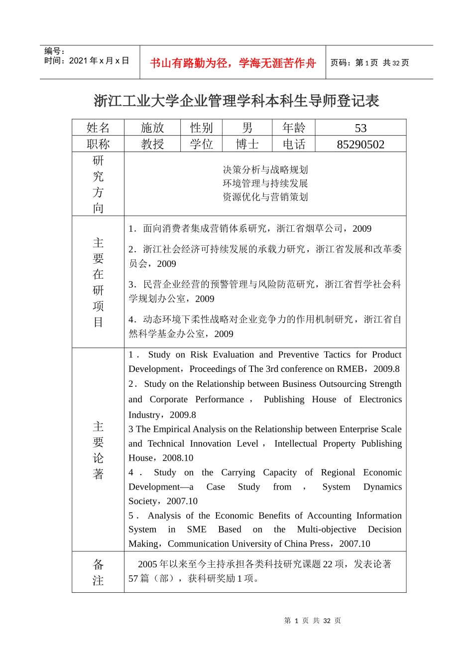 09企业管理学科本科导师情况一览表齐doc-浙江工业大学_第1页