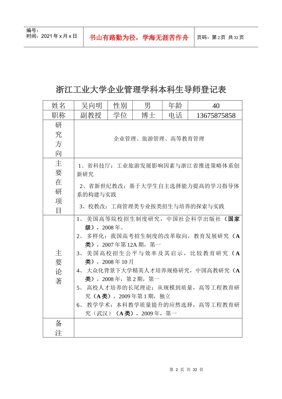 09企业管理学科本科导师情况一览表齐doc-浙江工业大学_第2页