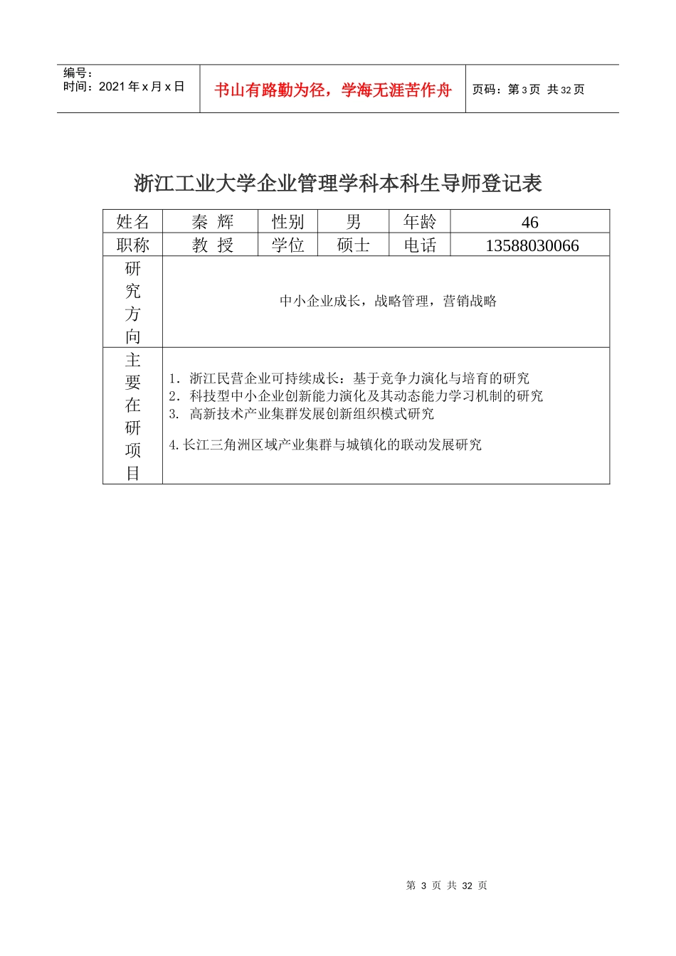 09企业管理学科本科导师情况一览表齐doc-浙江工业大学_第3页