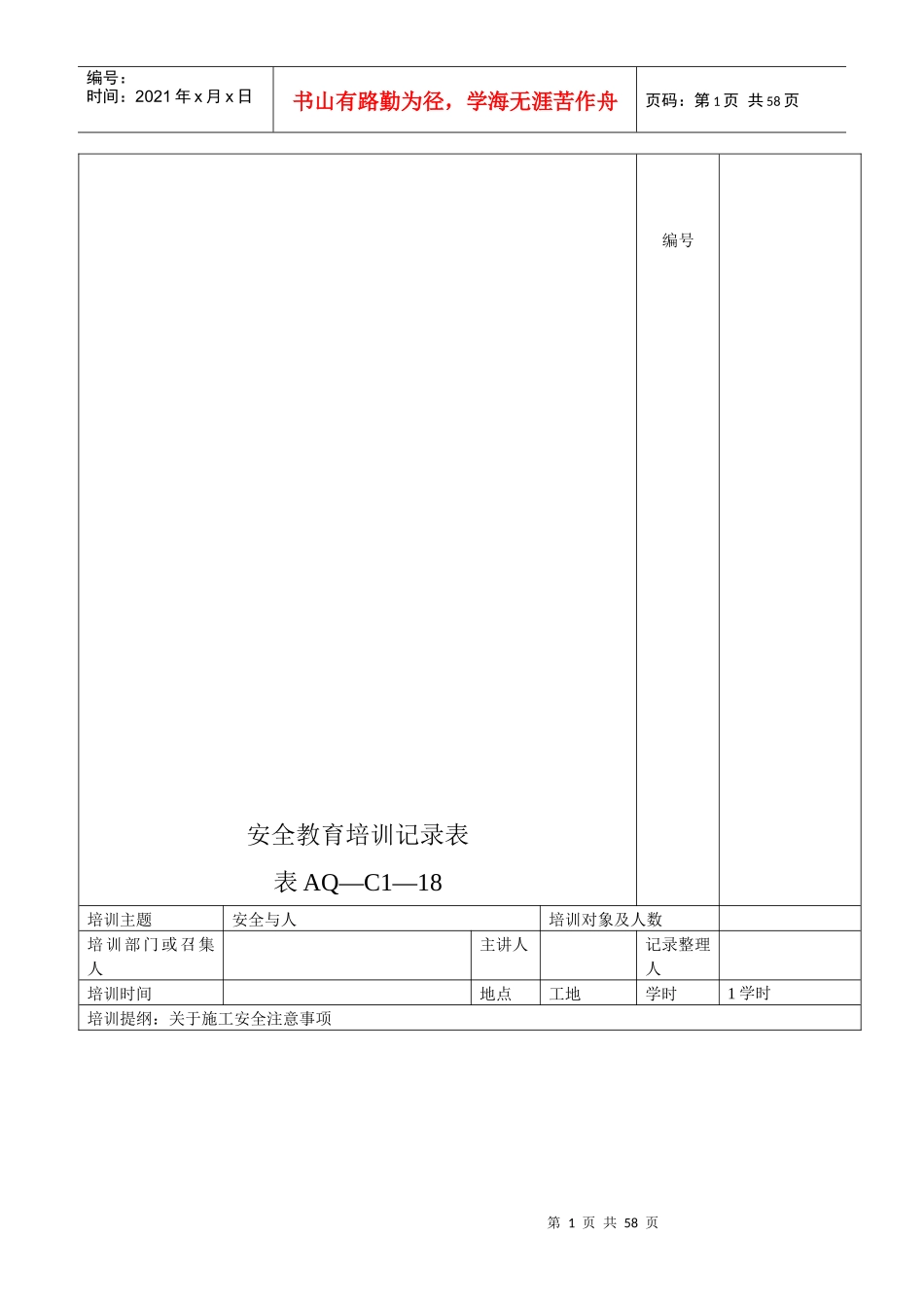 安全教育培训记录表_第1页