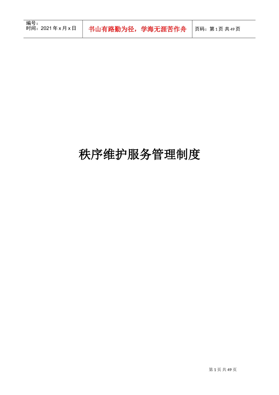 秩序维护服务管理制度(DOC49页)_第1页