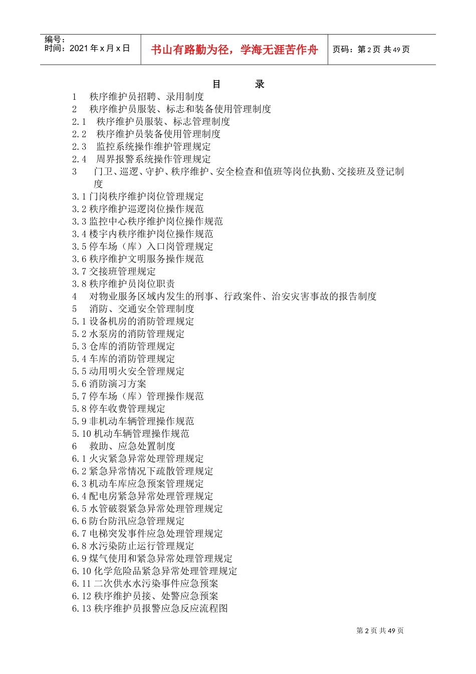 秩序维护服务管理制度(DOC49页)_第2页
