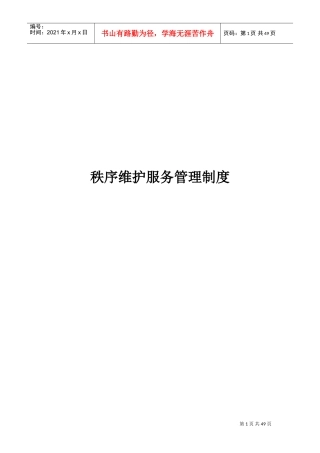 秩序维护服务管理制度(DOC49页)