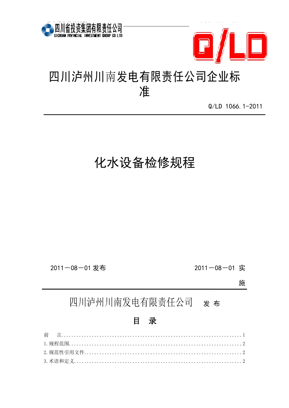 化水设备检修规程培训资料_第1页
