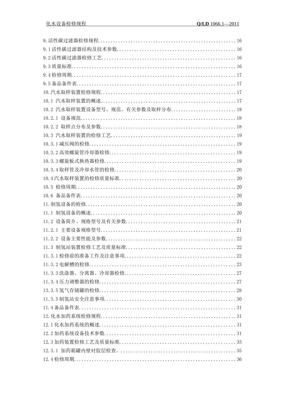 化水设备检修规程培训资料_第3页