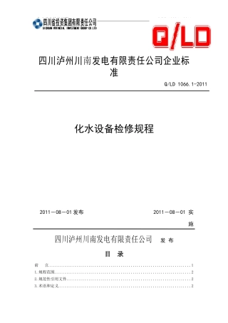 化水设备检修规程培训资料