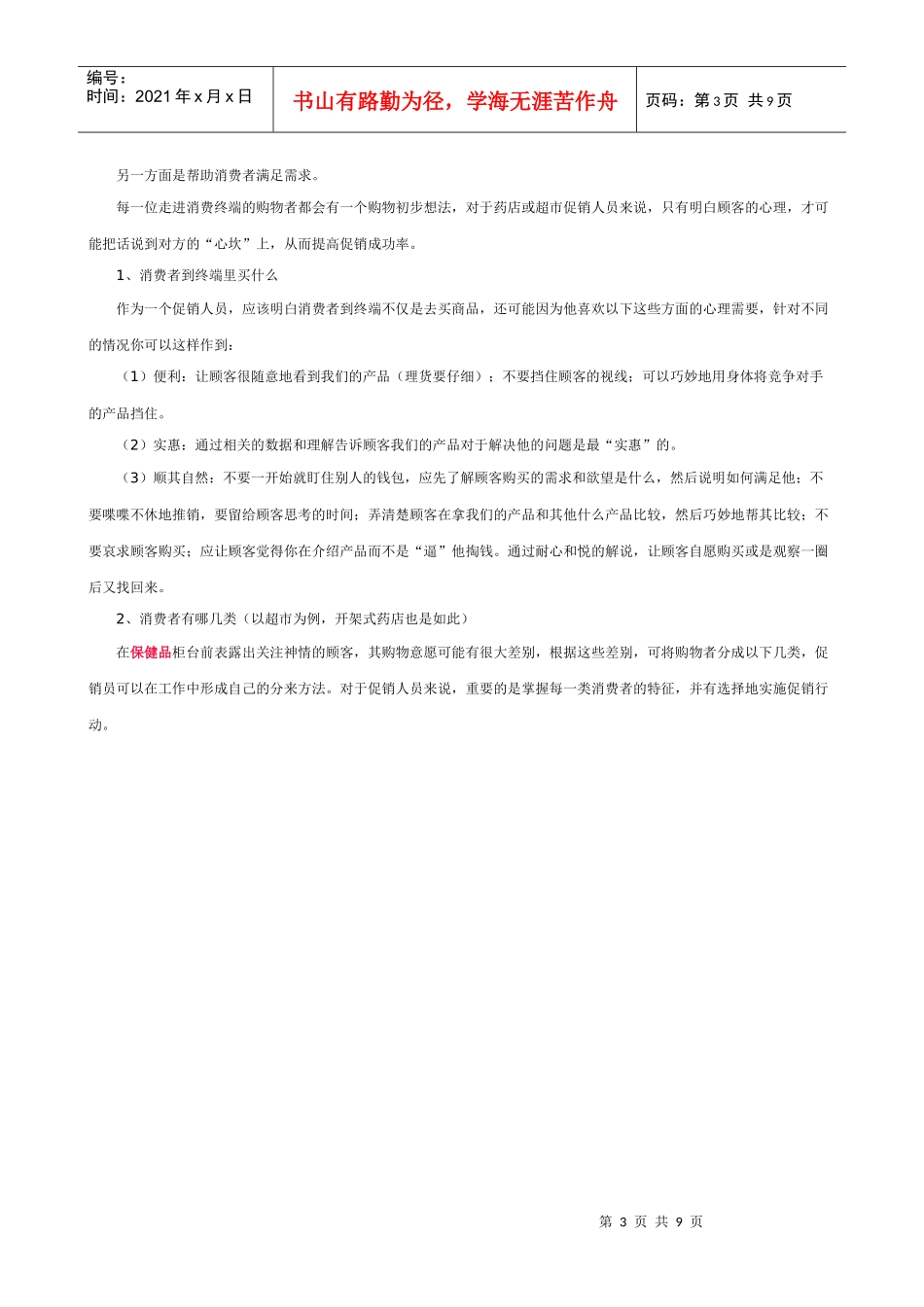 保健品终端促销人员工作规范_第3页