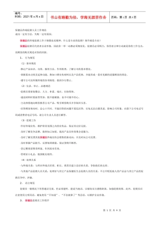 保健品终端促销人员工作规范