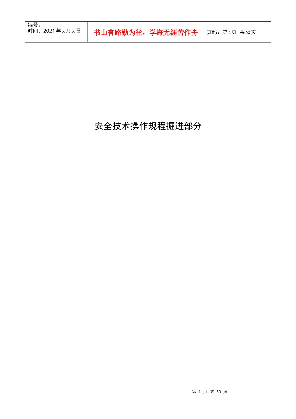 掘进系统安全技术操作规程_第1页